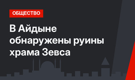 В Айдыне обнаружены руины храма Зевса