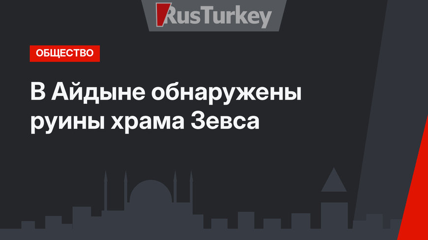 В Айдыне обнаружены руины храма Зевса