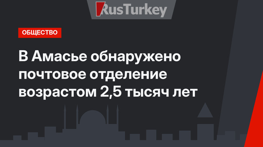 В Амасье обнаружено почтовое отделение возрастом 2,5 тысяч лет