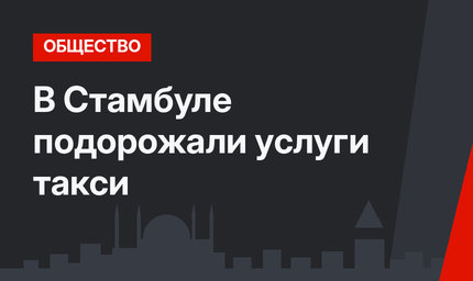 В Стамбуле подорожали услуги такси