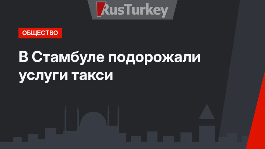В Стамбуле подорожали услуги такси