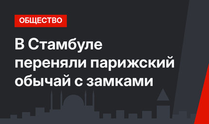 В Стамбуле переняли парижский обычай с замками