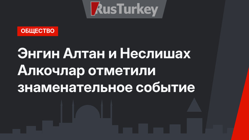 Энгин Алтан и Неслишах Алкочлар отметили знаменательное событие