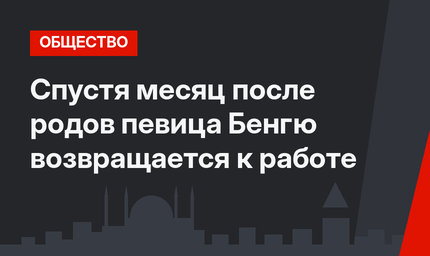 Спустя месяц после родов певица Бенгю возвращается к работе