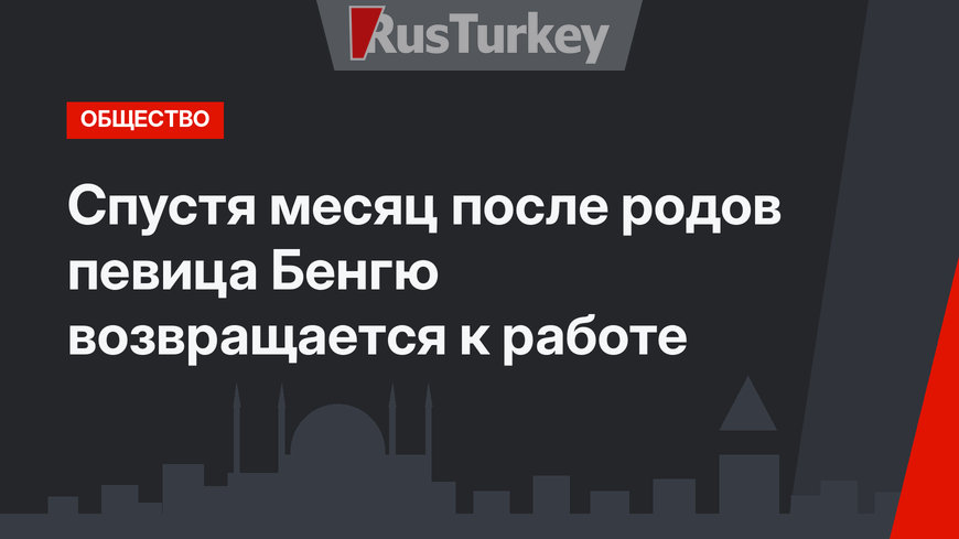 Спустя месяц после родов певица Бенгю возвращается к работе