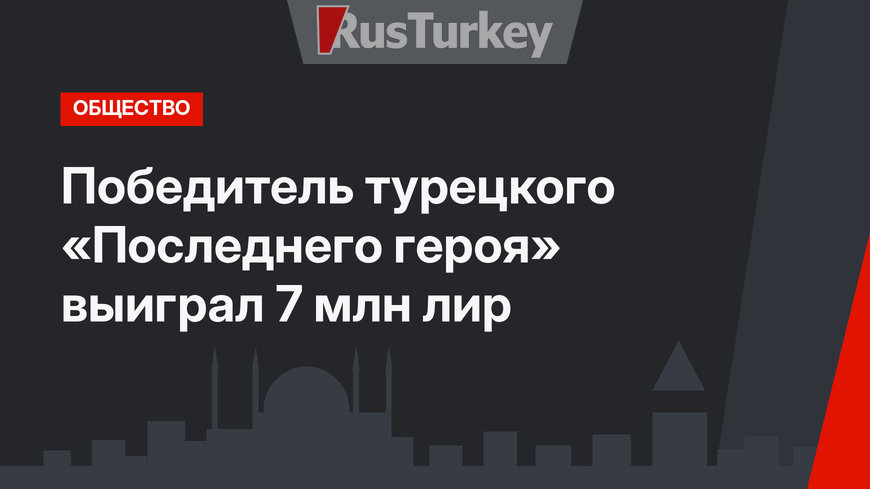 Победитель турецкого «Последнего героя» выиграл 7 млн лир
