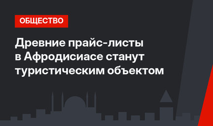 Древние прайс-листы в Афродисиасе станут туристическим объектом