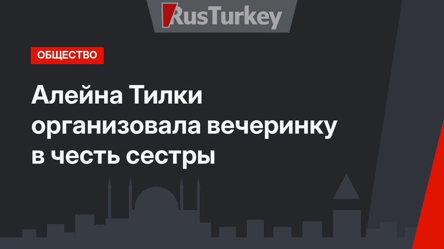 Алейна Тилки организовала вечеринку в честь сестры