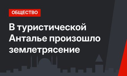 В туристической Анталье произошло землетрясение