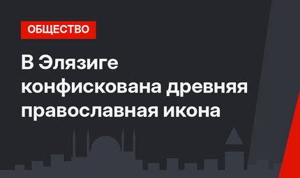 В Элязиге конфискована древняя православная икона