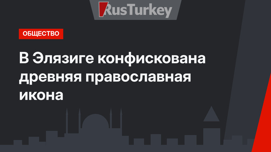 В Элязиге конфискована древняя православная икона