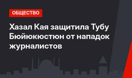 Хазал Кая защитила Тубу Бюйюкюстюн от нападок журналистов