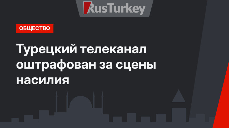 Турецкий телеканал оштрафован за сцены насилия