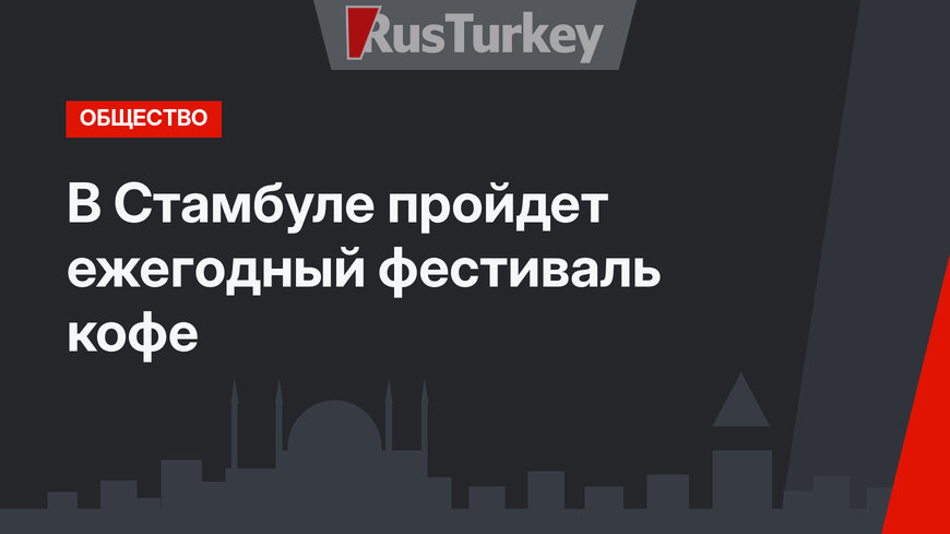В Стамбуле пройдет ежегодный фестиваль кофе