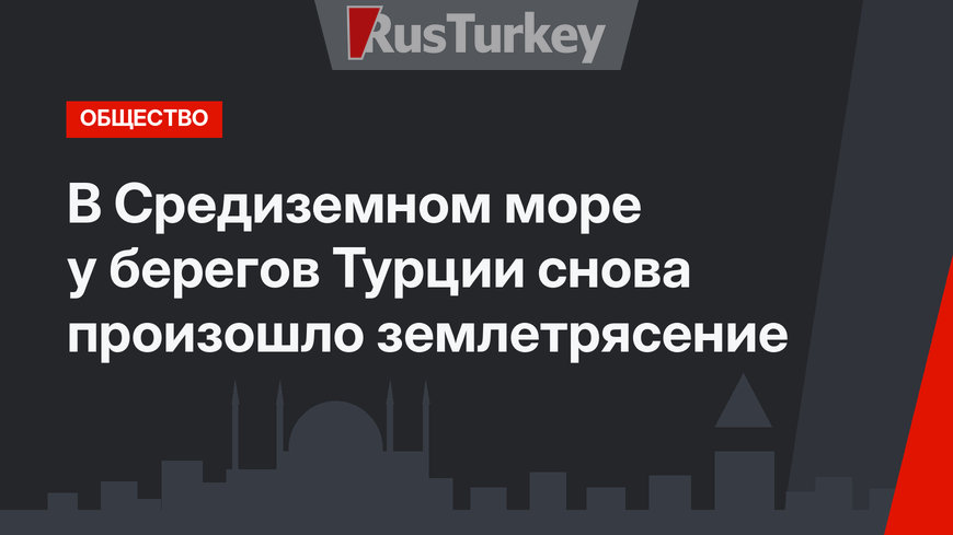 В Средиземном море у берегов Турции снова произошло землетрясение