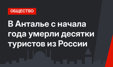 В Анталье с начала года умерли десятки туристов из России