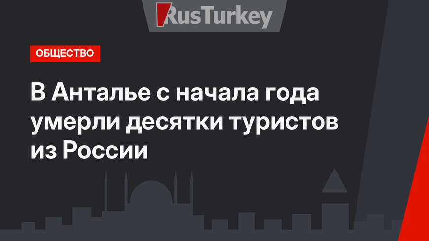 В Анталье с начала года умерли десятки туристов из России
