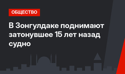 В Зонгулдаке поднимают затонувшее 15 лет назад судно