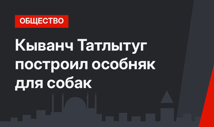 Кыванч Татлытуг построил особняк для собак