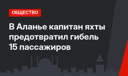 В Аланье капитан яхты предотвратил гибель 15 пассажиров