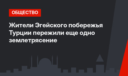 Жители Эгейского побережья Турции пережили еще одно землетрясение