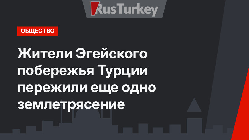 Жители Эгейского побережья Турции пережили еще одно землетрясение