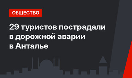 29 туристов пострадали в дорожной аварии в Анталье