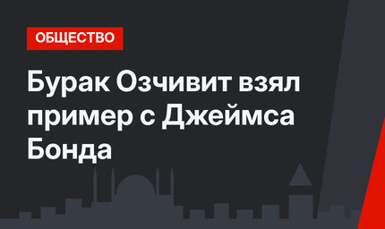 Бурак Озчивит взял пример с Джеймса Бонда