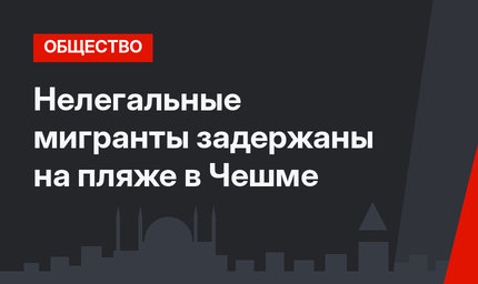 Нелегальные мигранты задержаны на пляже в Чешме 
