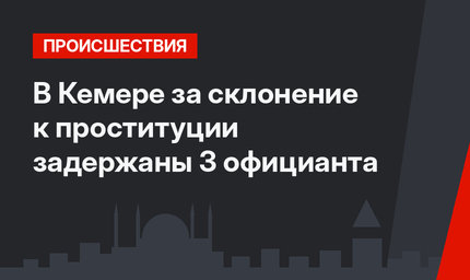 В Кемере за склонение к проституции задержаны 3 официанта