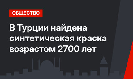  В Турции найдена синтетическая краска возрастом 2700 лет