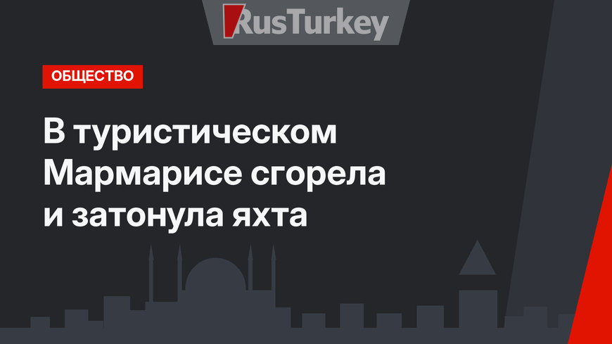 В туристическом Мармарисе сгорела и затонула яхта
