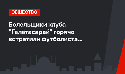 Болельщики клуба "Галатасарай" горячо встретили футболиста Фалькао