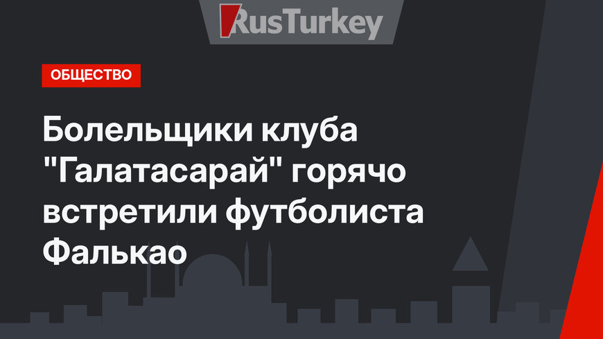 Болельщики клуба "Галатасарай" горячо встретили футболиста Фалькао