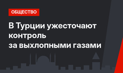 В Турции ужесточают контроль за выхлопными газами