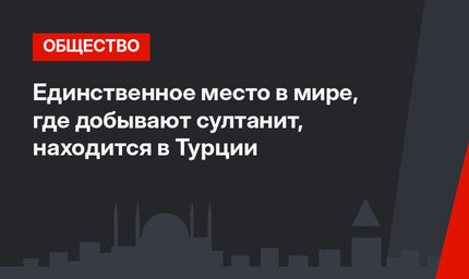 Единственное место в мире, где добывают султанит, находится в Турции