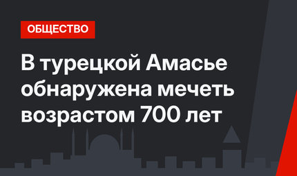 В турецкой Амасье обнаружена мечеть возрастом 700 лет