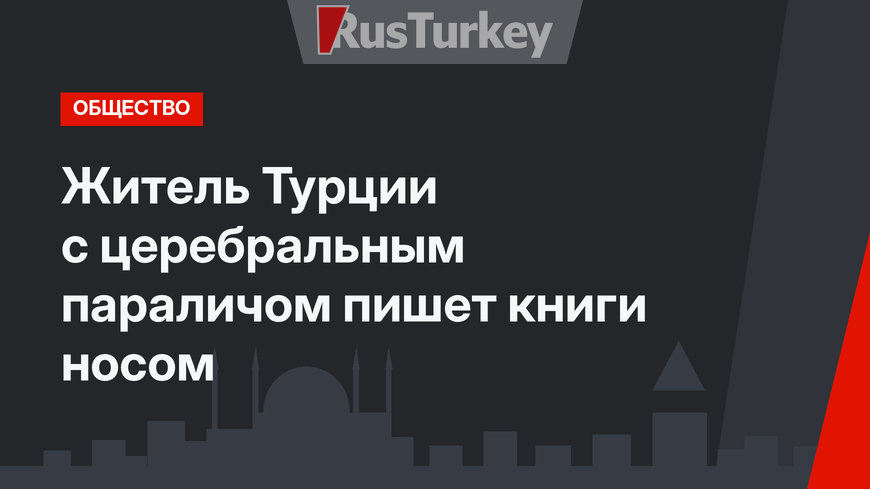 Житель Турции с церебральным параличом пишет книги носом