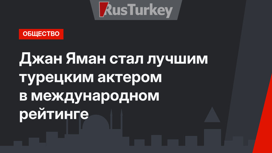 Джан Яман стал лучшим турецким актером в международном рейтинге