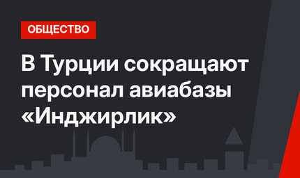 В Турции сокращают персонал авиабазы «Инджирлик»