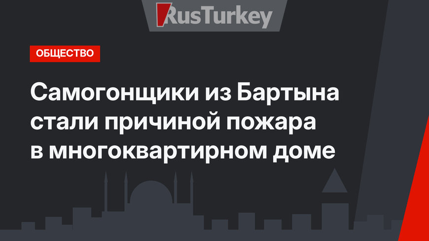 Самогонщики из Бартына стали причиной пожара в многоквартирном доме