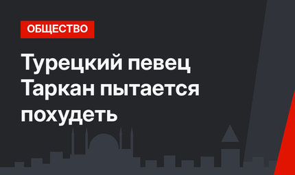Турецкий певец Таркан пытается похудеть