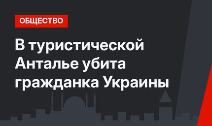 В туристической Анталье убита гражданка Украины