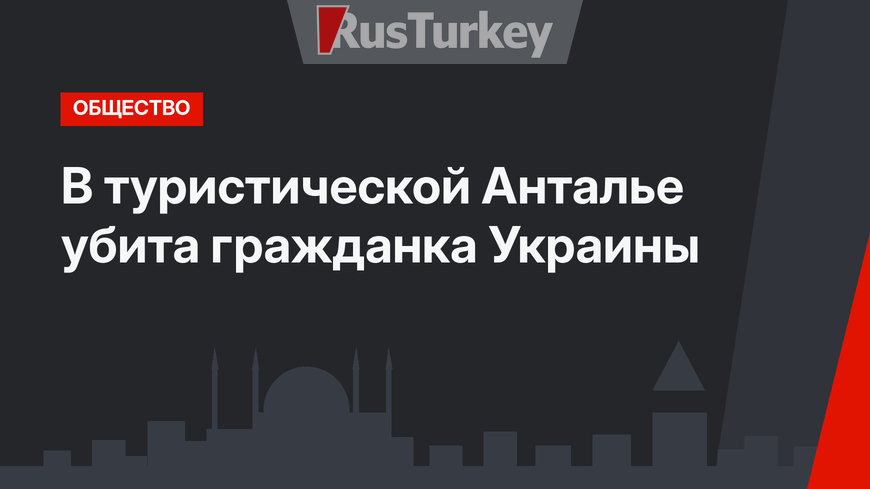 В туристической Анталье убита гражданка Украины