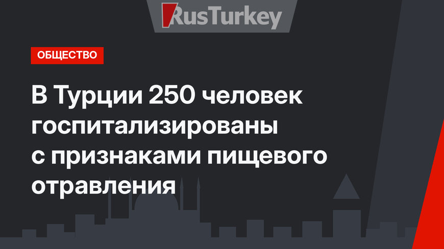 В Турции 250 человек госпитализированы с признаками пищевого отравления