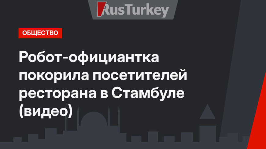 Робот-официантка покорила посетителей ресторана в Стамбуле (видео)