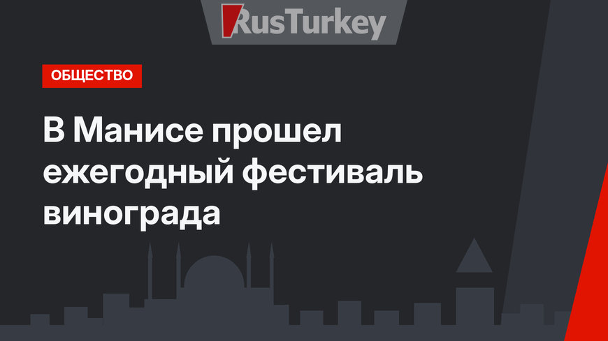 В Манисе прошел ежегодный фестиваль винограда
