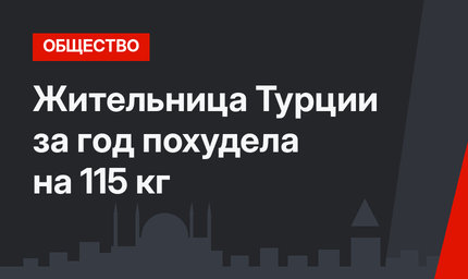 Жительница Турции за год похудела на 115 кг