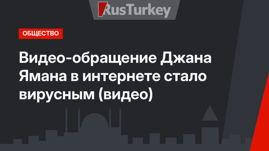 Видео-обращение Джана Ямана в интернете стало вирусным (видео)