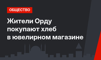 Жители Орду покупают хлеб в ювелирном магазине